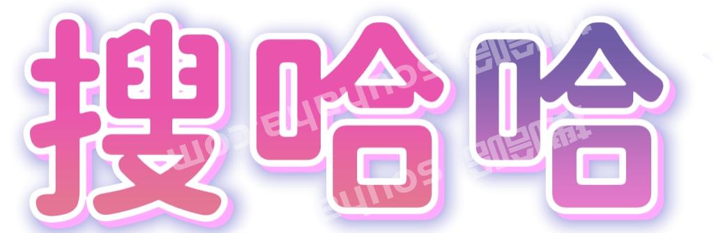 搜哈哈-自动发卡商城-激活码商城