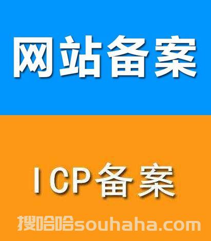 【搜哈哈官网认证】网站域名备案的好处都有什么？域名为什么要备案？在哪里购买备案域名？
