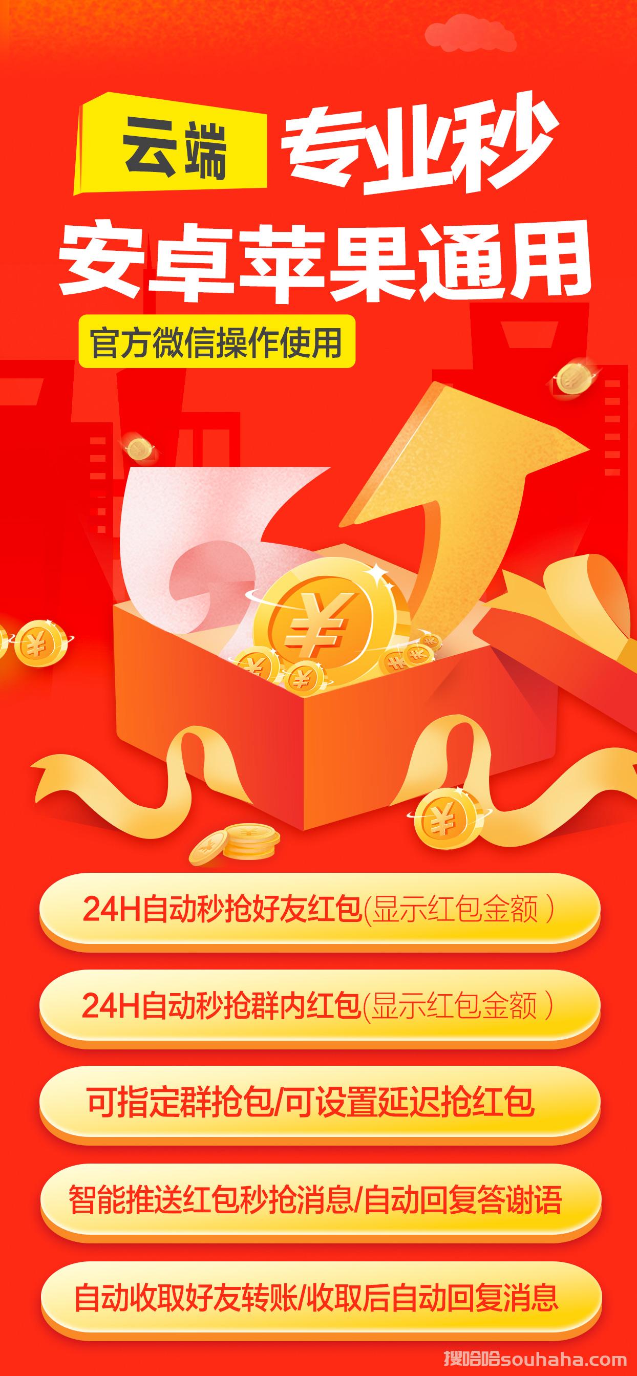 【专业秒云端秒抢】专业秒自动24小时抢微信红包-苹果安卓免安装下载云端扫码登录