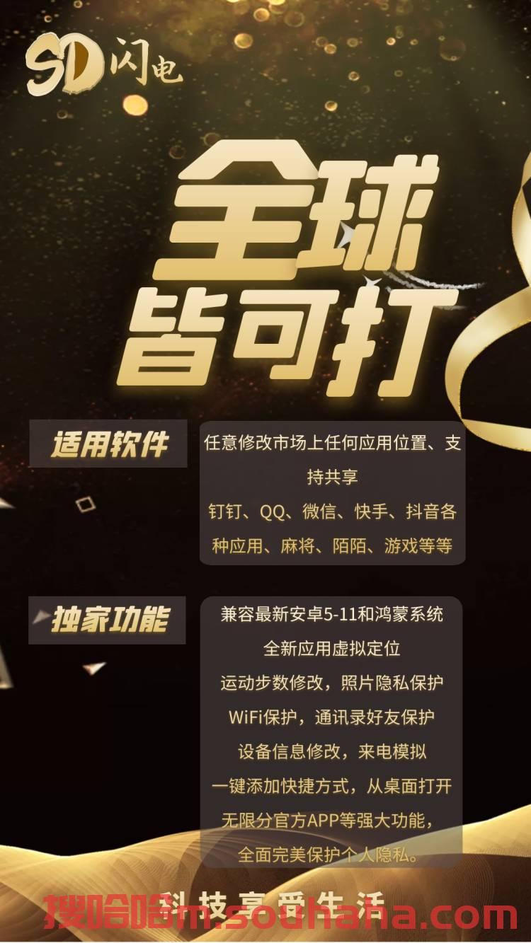 【SD闪电激活码卡密授权】月卡授权年卡授权 支持快手抖音虚拟定位 支持陌陌地位 支持钉钉定位《无限开任何app》