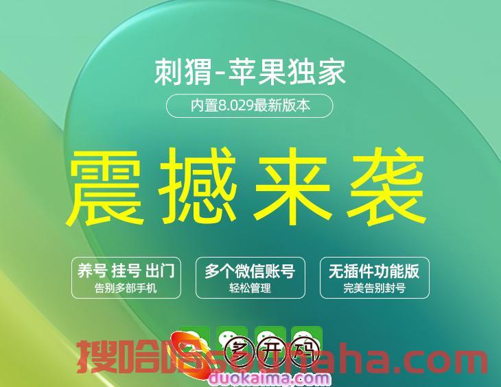 【苹果刺猬微信哆开】纯净双开微信高端稳定 超级防封 畅爽使用