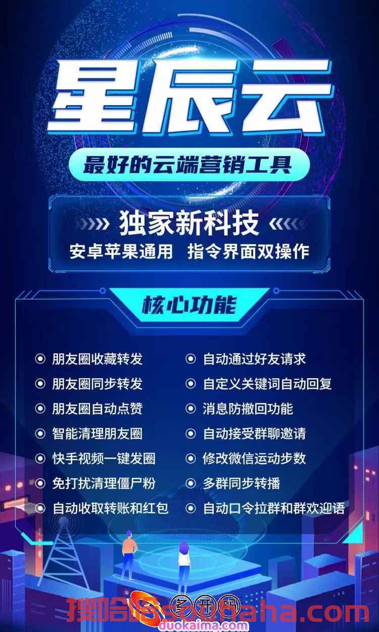 【云端星辰云转发秒抢红包官网地址激活码授权使用教程】全新云端协议微信秒抢/24小时自动云端跟圈转发/24小时自动云端抢红包