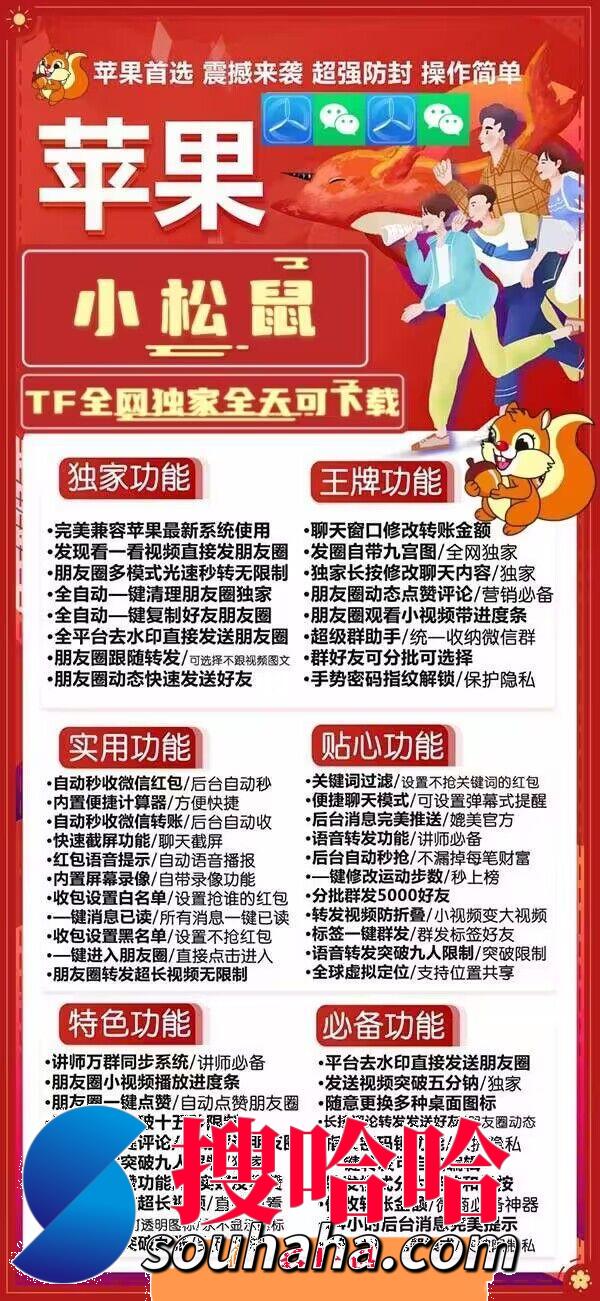 【苹果小松鼠TF激活码官网激活码】小松鼠5.0-6.0/ 聊天窗口发图突破9张限制不封顶图文转发突破9人微信哆开