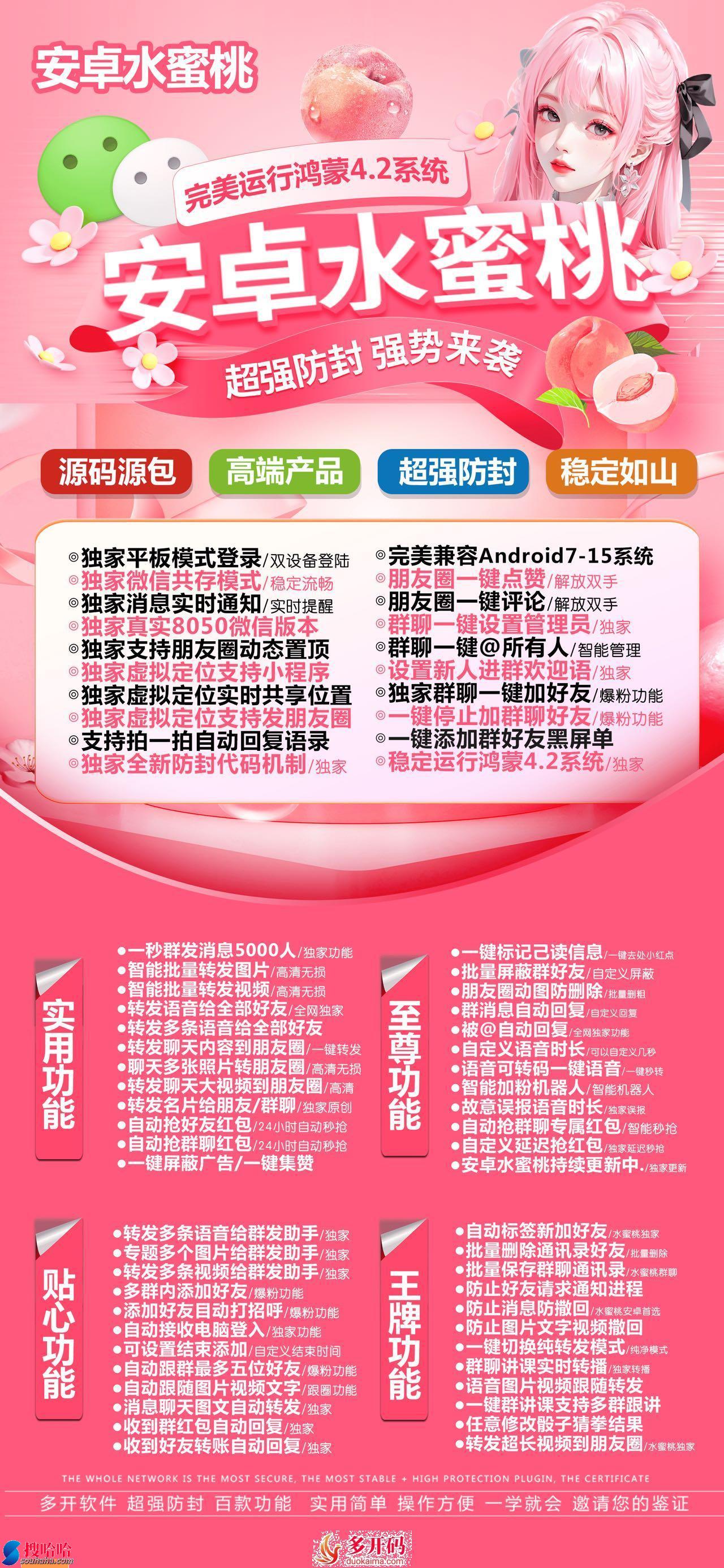 【安卓水蜜桃官网授权卡密购买】支持定位小程序朋友圈一键点赞万人群发不限制